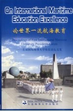 论世界一流航海教育 首届国际海事大学校长论坛文集