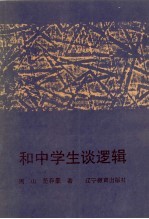 和中学生谈逻辑