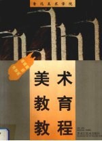 鲁迅美术学院美术教育教程 漆画 壁画 装饰画