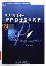 Visual C++ 程序设计案例教程