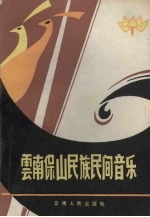 云南保山民族民间音乐