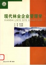 现代林业企业管理学