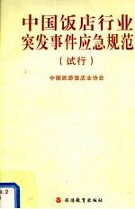 中国饭店行业突发事件应急规范 试行