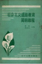 社会主义道路教育简明教程