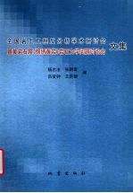 全国岩土工程反分析学术研讨会暨黄岩石窟 (锦绣黄岩)岩石力学问题讨论会文集