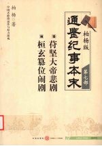 苻坚大帝悲剧 13 桓玄篡位闹剧 14