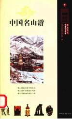 中国名山游