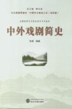 中外戏剧简史