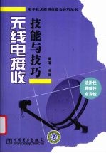无线电接收技能与技巧