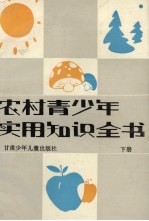 农村青少年实用知识全书 下