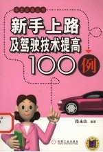 新手上路及驾驶技术提高100例