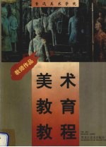 鲁迅美术学院美术教育教程 教师作品