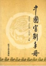 中国官制手册
