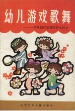 幼儿游戏歌舞