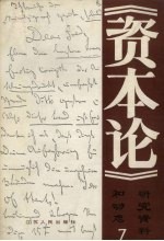 《资本论》研究资料和动态 第7集