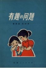 有趣的问题