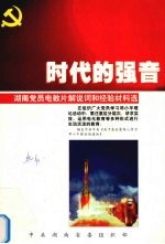 时代的强音 湖南党员电教片解说词和经验材料选