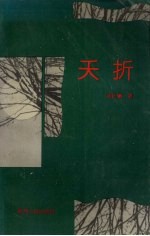夭折