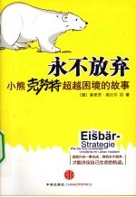 永不放弃 小熊克努特超越困境的故事