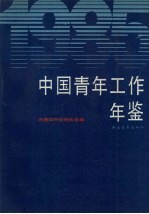 中国青年工作年鉴 1985