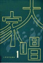 大家唱 1