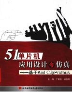 51单片机应用设计与仿真 基于Keil C与Proteus