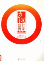 中国设计百家 第1卷