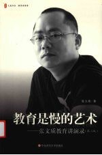 教育是慢的艺术:张文质教育讲演录
