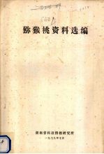 猕猴桃资料选编