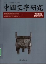 中国文字研究 第2辑（总第11辑） 2008年