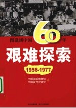 图说新中国60年艰难探索 1956-1977