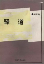 驿道