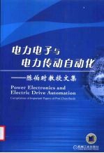 电力电子与电力传动自动化 陈伯时教授文集