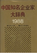 中国知名企业家大辞典