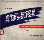 现代报头装饰图案