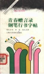 青春赠言录钢笔行书字帖 汉英对照