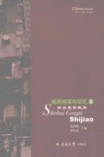 城市角落与记忆 社会更替视角