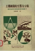 土壤细菌的生态及分离