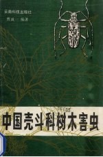 中国壳斗科树木害虫