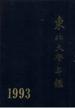 东北大学年鉴 1993
