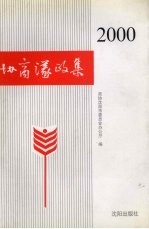 协商议政集 2000