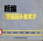 新编黑板报头美术字
