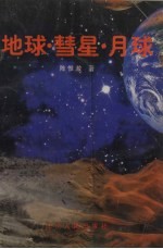 地球·彗星·月球