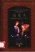 高老头 全译本
