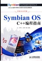 Symbian OS C++编程指南