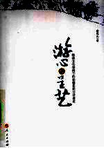 游心与呈艺 晚清文化视阈下的俞樾及其文学著述