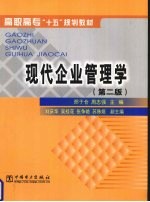 现代企业管理学 第2版