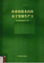 林业的根本出路在于发展生产力