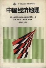 中国经济地理