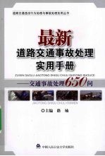 最新道路交通事故处理实用手册 交通事故处理650问